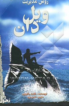 روش مدیریت ویل دان: قدرت روابط مثبت، در محیط کار و خانه تاثیرگذارتر باشیم