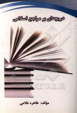 دریچه‌ای بر مراجع اسلامی