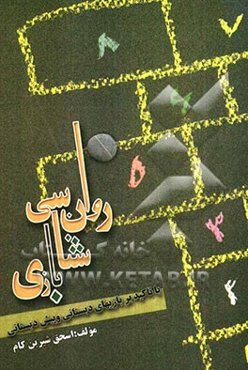 روان‌شناسی بازی با تاکید بر بازیهای دبستانی و پیش‌دبستانی