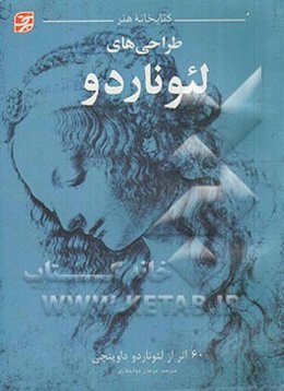 طراحی‌های لئوناردو: 60 اثر از لئوناردو داوینچی