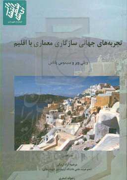 تجربه‌های جهانی سازگاری معماری با اقلیم