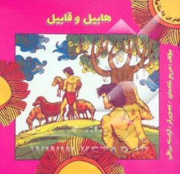 هابیل و قابیل