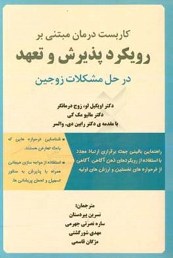 کاربست درمان مبتنی بر رویکرد پذیرش و تعهد در حل مشکلات زوجین