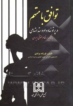 توافق با متهم: در پرتو نهاد داد و ستد اتهامی با تاکید بر نظام حقوقی ایران