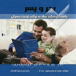 پدر و پسر: راهکارهای ساده برای تربیت پسران