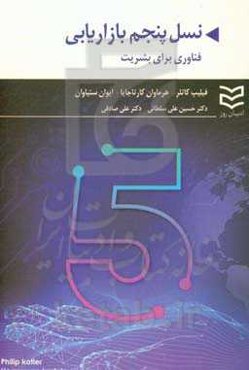 نسل پنجم بازاریابی: فناوری برای بشریت