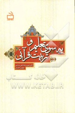 به سوی تعلیم و تربیت قرآنی