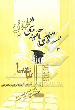 بسته‌های آموزشی طلایی کلیات ادبی 1: معانی، بیان، بدیع، فنون ادبی، عروض و قافیه: جهت آمادگی آزمون دکترای رشته‌ی زبان و ادبیات فارسی دانشگاه آزاد و دولت