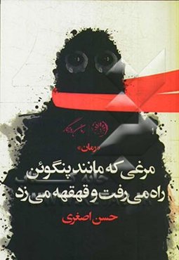 مرغی که مانند پنگوئن راه می‌رفت و قهقهه می‌زد: "رمان"