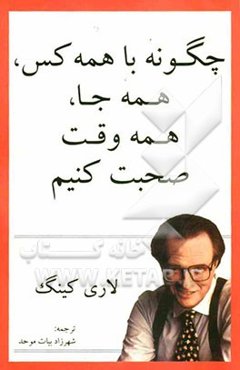 چگونه با همه کس، همه جا، همه وقت صحبت کنیم؟