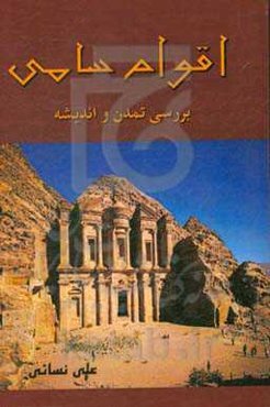 اقوام سامی: بررسی تمدن و فرهنگ