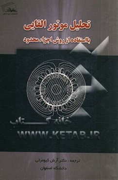 تحلیل موتور القائی با استفاده از روش اجزاء محدود