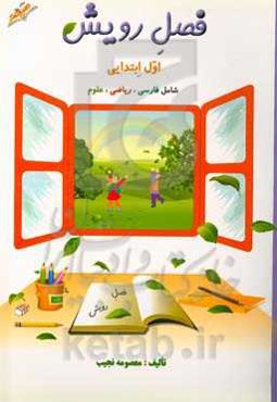 فصل رویش: اول ابتدایی شامل فارسی، ریاضی، علوم