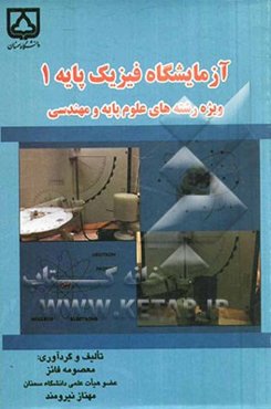 آزمایشگاه فیزیک پایه 1: ویژه رشته‌های علوم پایه و مهندسی