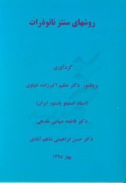 روشهای سنتز نانوذرات