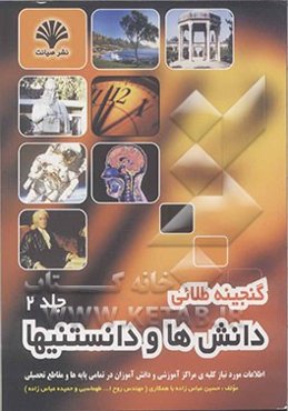 گنجینه طلایی: دانش‌ها، دانستنیها و اطلاعات: مورد نیاز کلیه دانش‌آموزان در تمام پایه‌ها و مقاطع تحصیلی در سراسر کشور و خانواده‌ها
