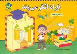 باراد الگو می‌زند