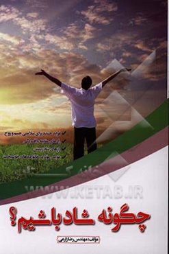 چگونه شاد باشیم؟