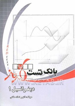 بانک تست قرمز دیفرانسیل 1