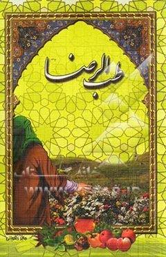 طب الرضا (ع)