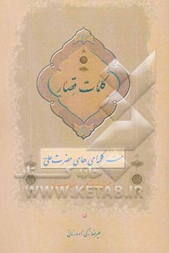 کلمات قصار: سه کلمه‌ای‌های حضرت علی (ع): "با تنظیم موضوعی و الفبایی"