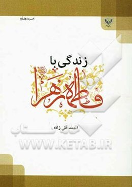 زندگی با فاطمه (ع)