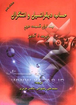 حساب دیفرانسیل و انتگرال (قسمت دوم)