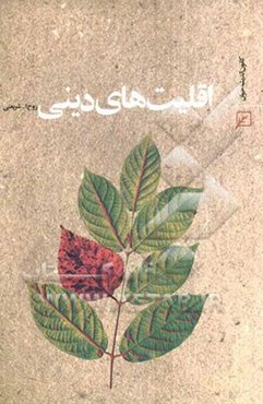 اقلیت‌های دینی