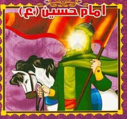 امام حسین (ع)