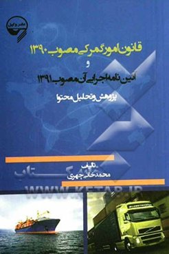 قانون امور گمرکی مصوب 1390 و آئین نامه اجرایی آن مصوب 1391 پژوهش و تحلیل محتوا