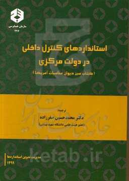 استانداردهای کنترل داخلی در دولت مرکزی (کتاب سبز دیوان محاسبات آمریکا)
