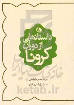 داستانهایی از دوران کرونا: مجموعه داستان‌های منتشر شده در مجله‌ی نیویورکر