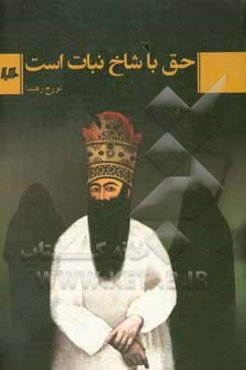 حق با شاخ نبات است