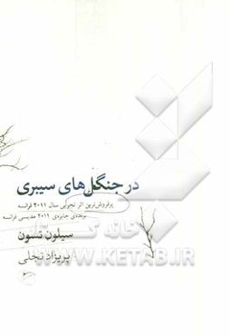 در جنگل‌های سیبری