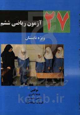 27 آزمون ریاضی ششم ویژه تابستان