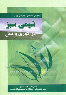 شیمی سبز در تئوری و عمل