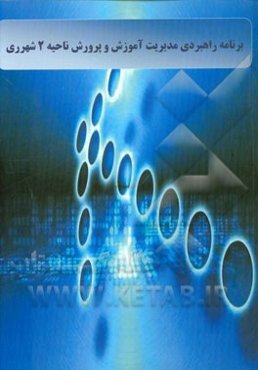 برنامه راهبردی مدیریت آموزش و پرورش ناحیه 2 شهرری