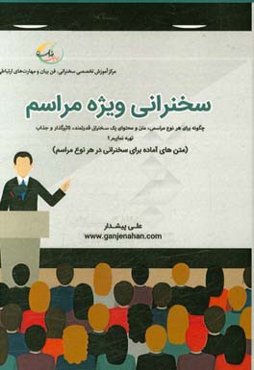 سخنرانی ویژه مراسم برای زمان‌هایی که نیاز فوری به تهیه‌ی یک سخنرانی عالی جهت ارایه در جلسات و مراسم ویژه دارید