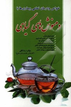 خواص و درمان تمامی بیماری‌ها با دمنوش‌های گیاهی