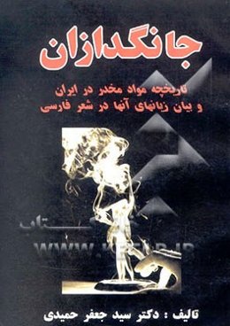 جانگدازان: کاوشی در پیدایش و زیان‌های مواد مخدر و بیان مضرات آنها در شعر پارسی