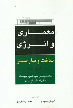 معماری و انرژی ساخت‌و‌ساز سبز (تصویری)