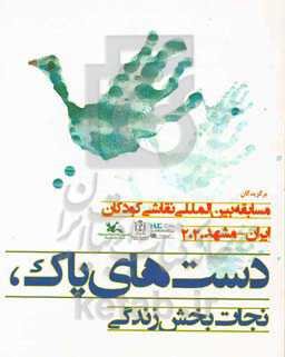 دست‌های پاک، نجات‌بخش زندگی: مسابقه بین‌المللی نقاشی کودکان ایران مشهد 2020 25 اسفند 1398 تا 31 مرداد 1399