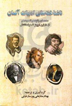 ناشناخته‌های ادبیات آلمانی: سده‌های پانزدهم تا هجدهم (از مارتین اوپیتز تا هوفمانشتال)