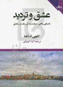 عشق و تردید: داستانی واقعی درباره زندگی یک زن عاشق