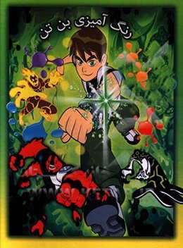 رنگ‌آمیزی بن تن