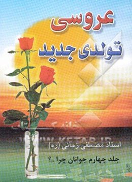 عروسی تولدی جدید (راهکارهای سازنده در راستای ازدواج جوانان)