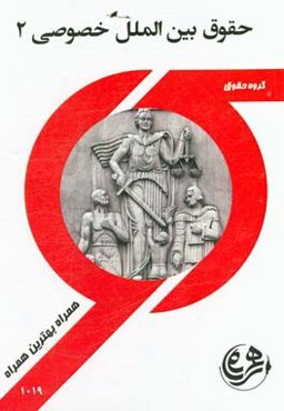 حقوق بین‌الملل خصوصی 2