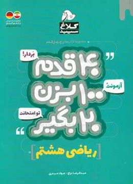 ریاضی هشتم (دوره اول متوسطه)