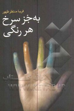 به جز سرخ، هر رنگی