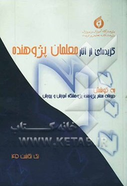 گزیده‌ای از گزارش‌های معلمان پژوهنده
